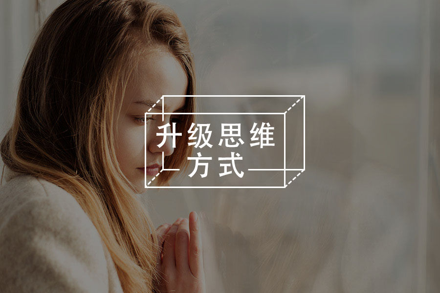为什么我常常会想法悲观，忧心事情的结果？| 咨询师请回答vol.17-心理学文章-壹心理
